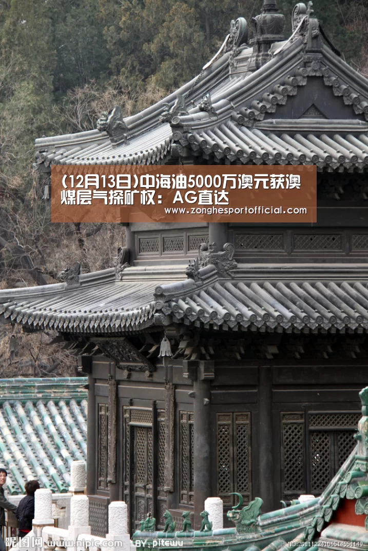 (12月13日)中海油5000万澳元获澳煤层气探矿权:AG直达(图2) AG棋牌