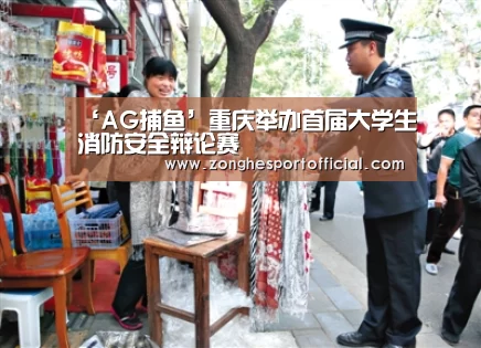 ‘AG捕鱼’重庆举办首届大学生消防安全辩论赛(图2) AG综合