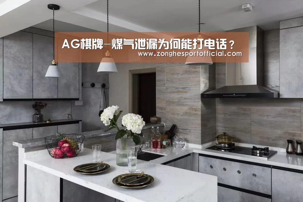 AG棋牌-煤气泄漏为何能打电话?(图1) AG直达