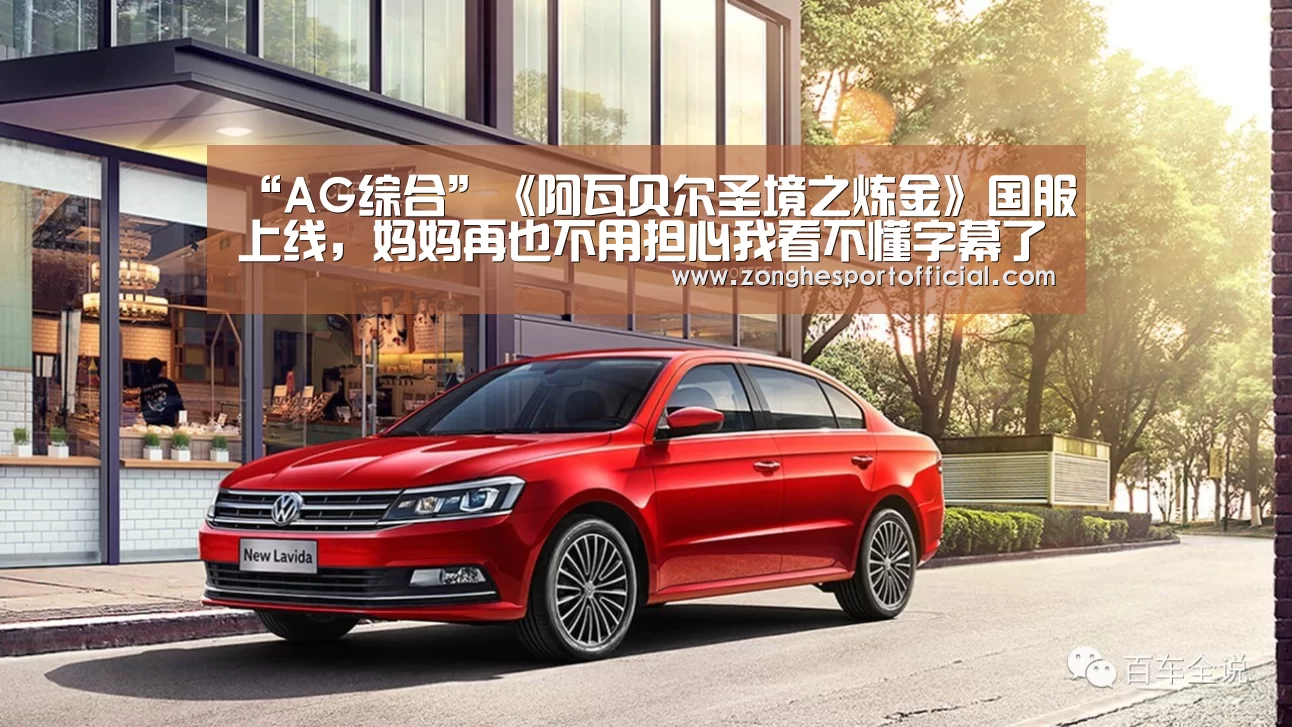 “AG综合”《阿瓦贝尔圣境之炼金》国服上线,妈妈再也不用担心我看不懂字幕了!(图3) AG棋牌