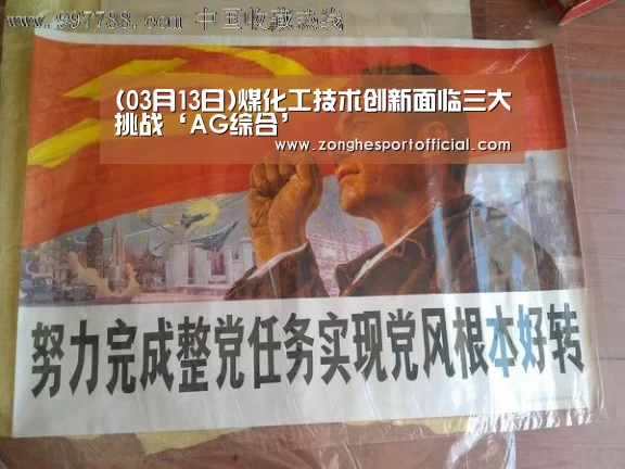 (03月13日)煤化工技术创新面临三大挑战‘AG综合’(图1) AG直达