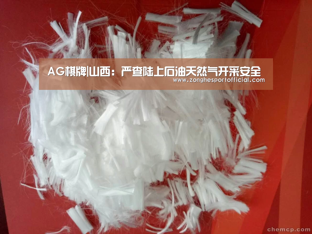 AG棋牌|山西:严查陆上石油天然气开采安全(图1) AG直达