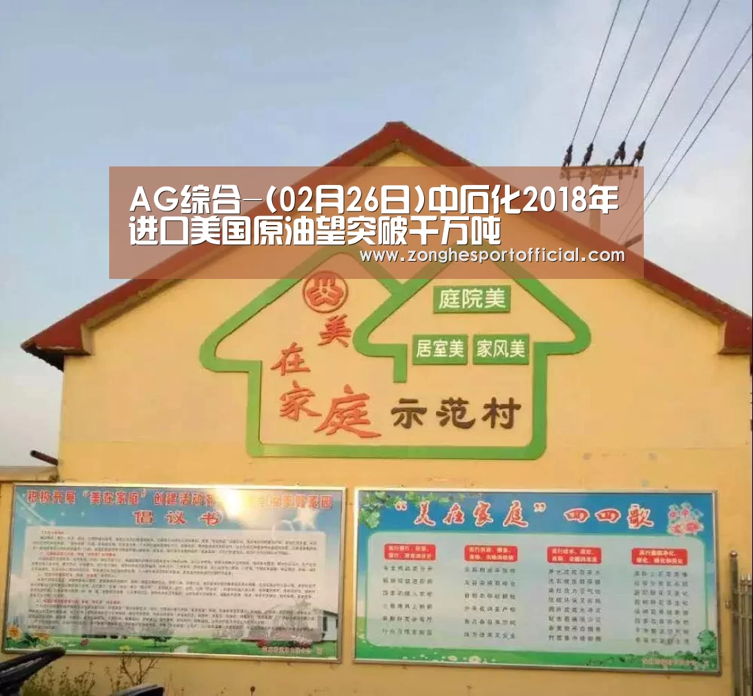 AG综合-(02月26日)中石化2018年进口美国原油望突破千万吨(图1) AG综合
