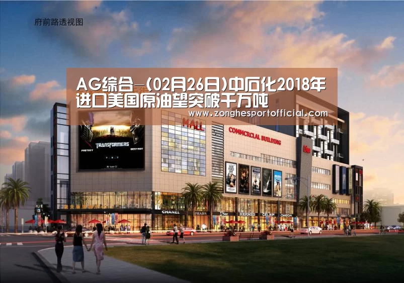 AG综合-(02月26日)中石化2018年进口美国原油望突破千万吨(图2) AG综合