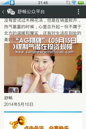 “AG棋牌”(05月15日)煤制气潜在投资规模达千亿盈利仍受双重制约(图1) AG棋牌