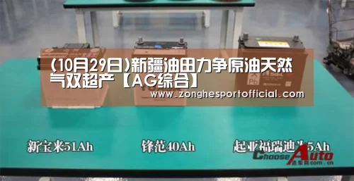 (10月29日)新疆油田力争原油天然气双超产【AG综合】(图2) AG直达