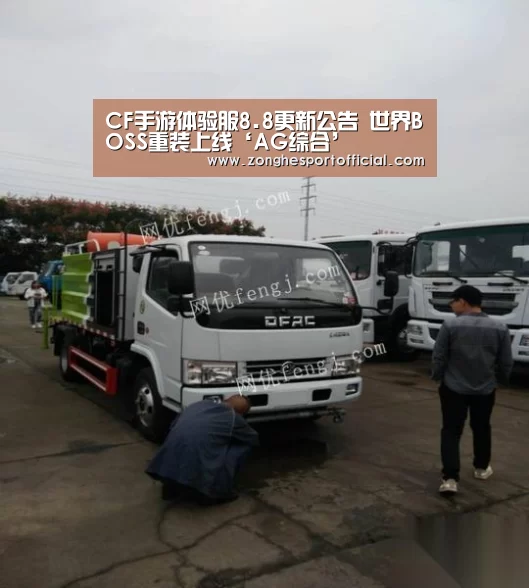 CF手游体验服8.8更新公告 世界BOSS重装上线‘AG综合’(图1) AG捕鱼