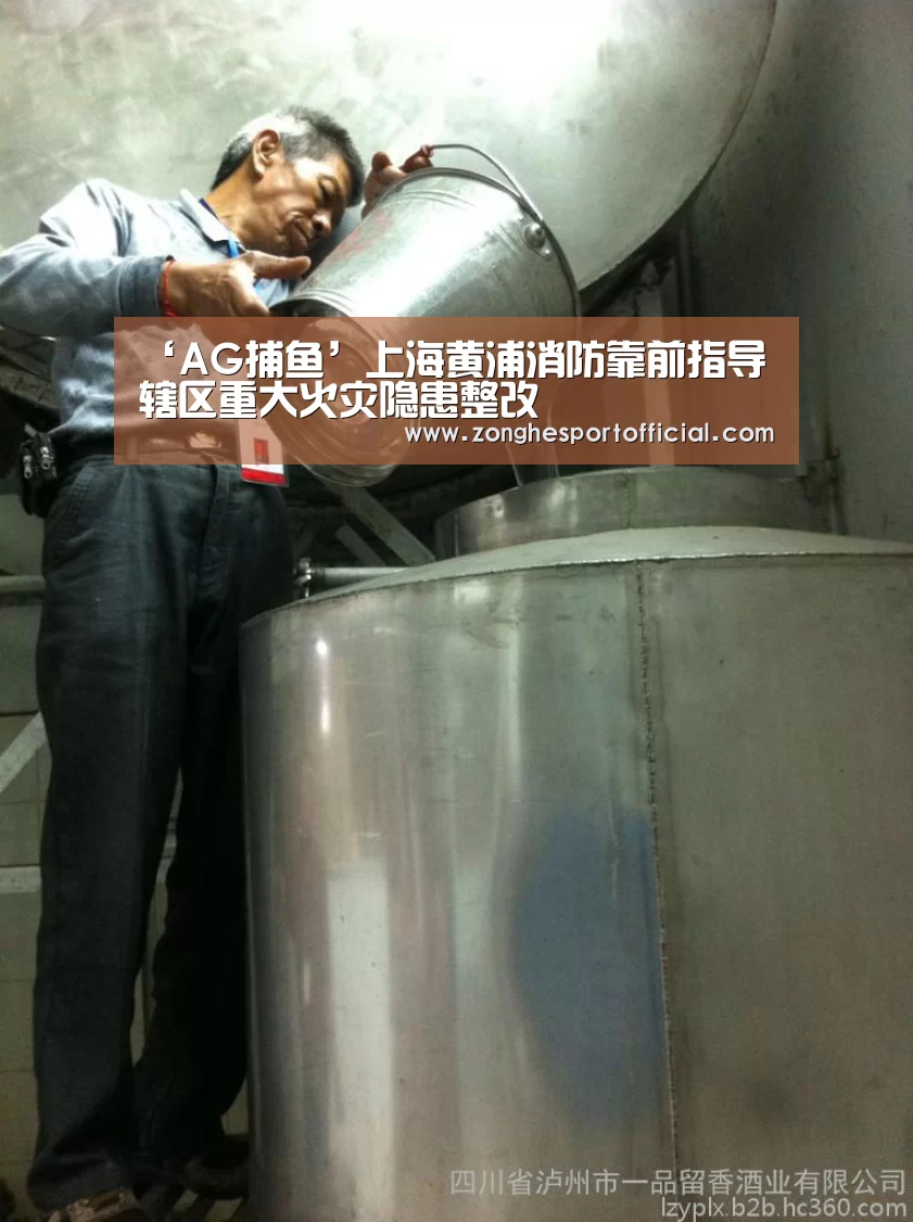 ‘AG捕鱼’上海黄浦消防靠前指导辖区重大火灾隐患整改(图1) AG棋牌