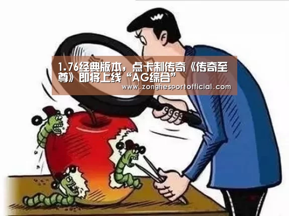 1.76经典版本,点卡制传奇《传奇至尊》即将上线“AG综合”(图1) AG棋牌