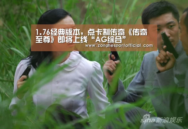 1.76经典版本,点卡制传奇《传奇至尊》即将上线“AG综合”(图2) AG捕鱼