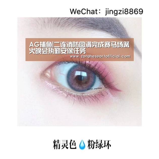 AG捕鱼|二连消防圆满完成赛马场篝火晚会执勤安保任务(图2) AG棋牌