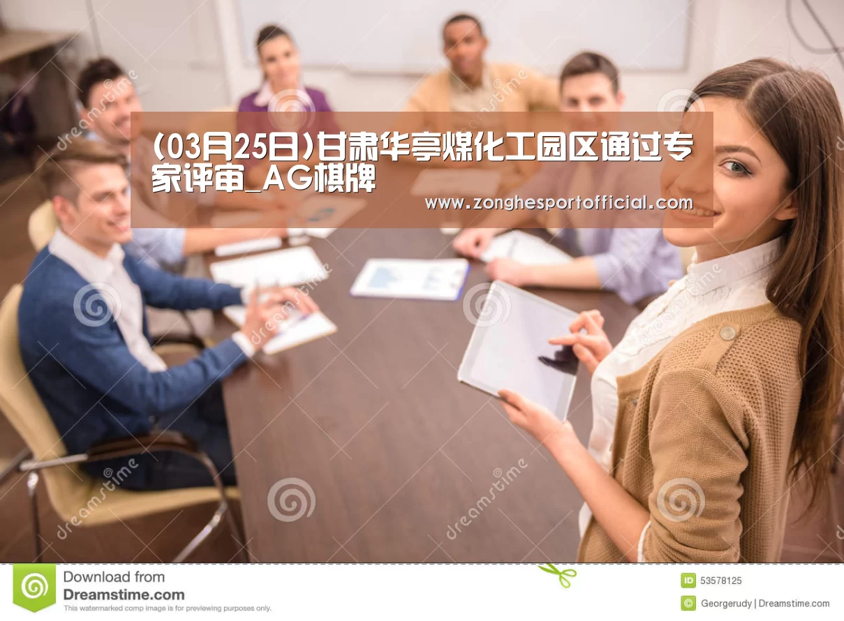 (03月25日)甘肃华亭煤化工园区通过专家评审_AG棋牌(图1) AG直达