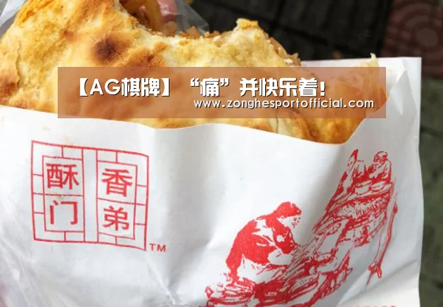 【AG棋牌】“痛”并快乐着!(图1) AG直达