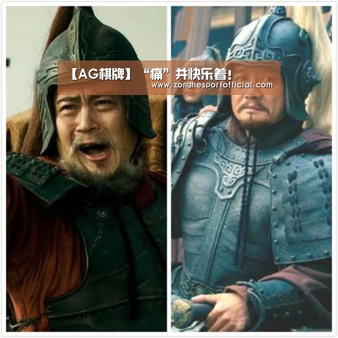 【AG棋牌】“痛”并快乐着!(图2) AG直达