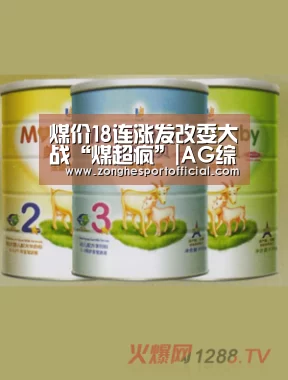 煤价18连涨发改委大战“煤超疯”|AG综合(图2) AG综合