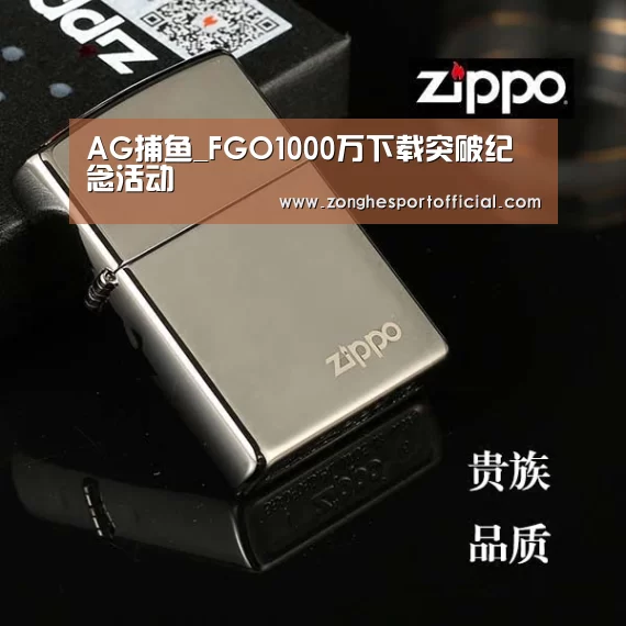 AG捕鱼_FGO1000万下载突破纪念活动(图2) AG直达