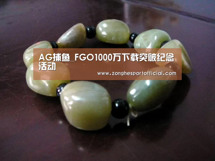 AG捕鱼_FGO1000万下载突破纪念活动(图3) AG捕鱼