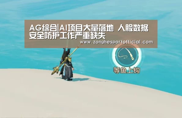 AG综合|AI项目大量落地 人脸数据安全防护工作严重缺失(图1) AG捕鱼