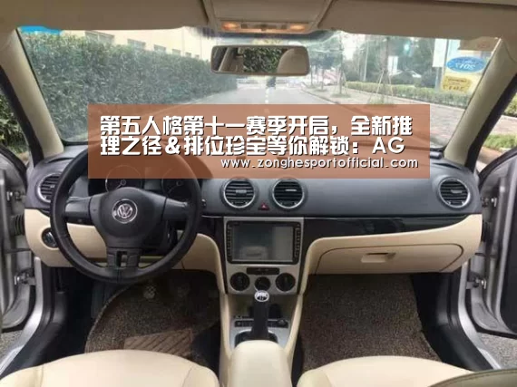 第五人格第十一赛季开启,全新推理之径&排位珍宝等你解锁:AG综合(图1) AG捕鱼