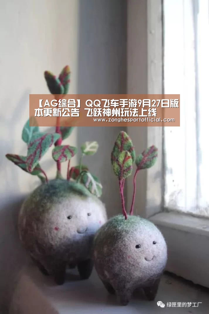 【AG综合】QQ飞车手游9月27日版本更新公告 飞跃神州玩法上线(图1) AG捕鱼