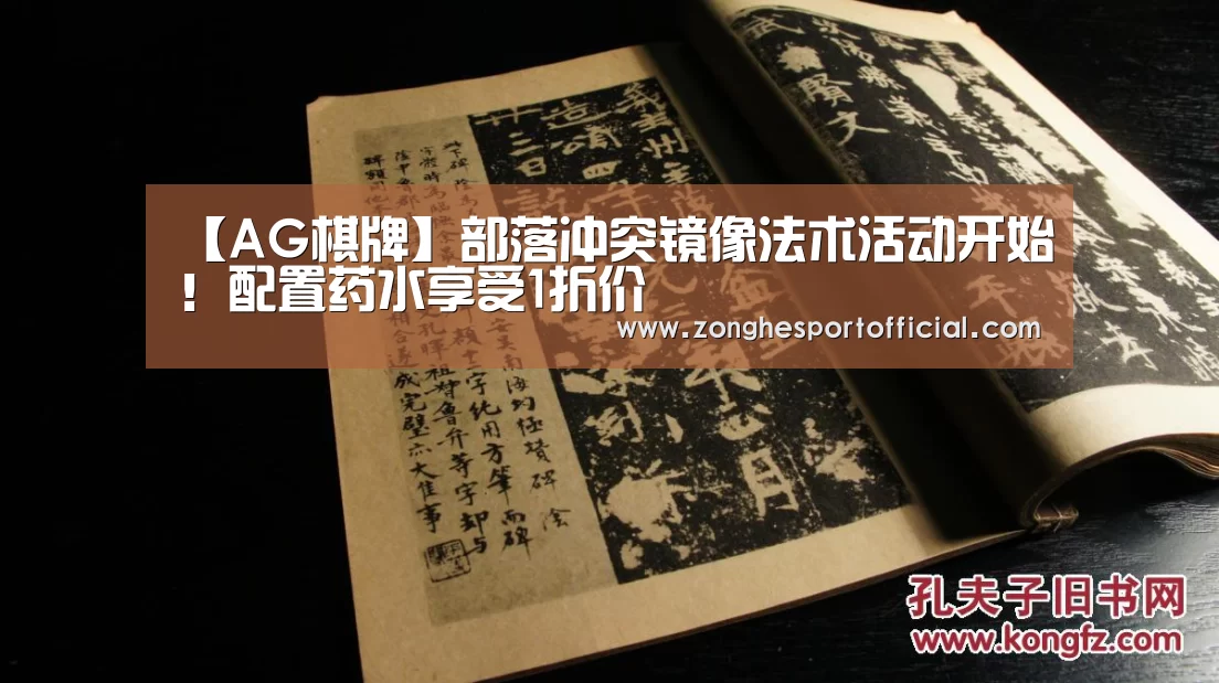 【AG棋牌】部落冲突镜像法术活动开始!配置药水享受1折价(图2) AG棋牌