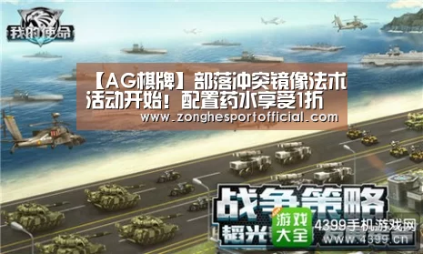 【AG棋牌】部落冲突镜像法术活动开始!配置药水享受1折价(图1) AG棋牌