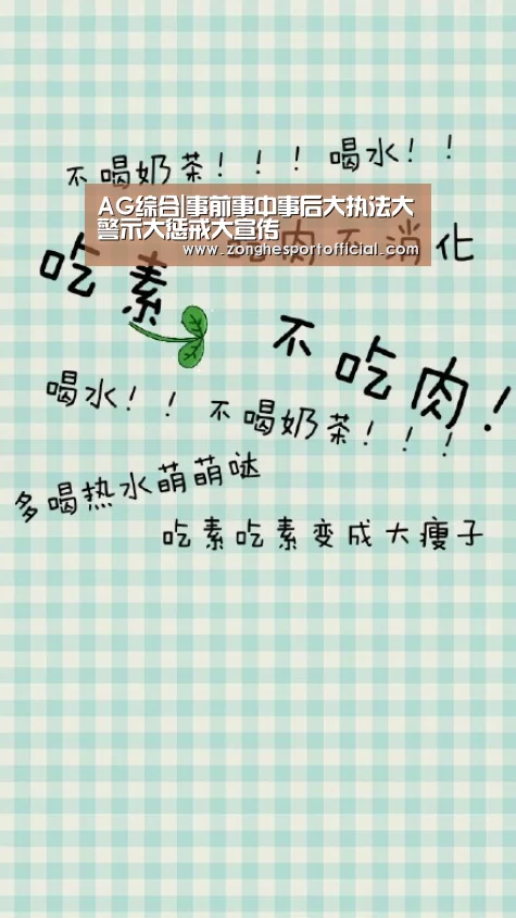 AG综合|事前事中事后大执法大警示大惩戒大宣传(图1) AG棋牌