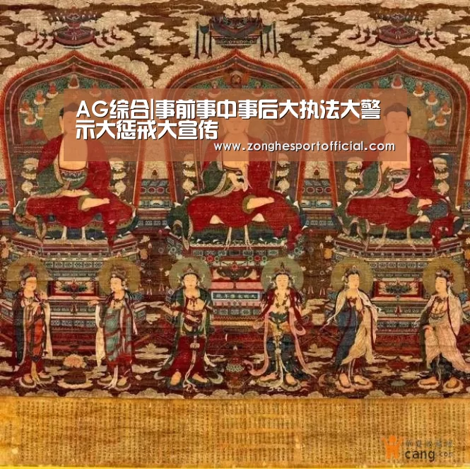 AG综合|事前事中事后大执法大警示大惩戒大宣传(图3) AG综合