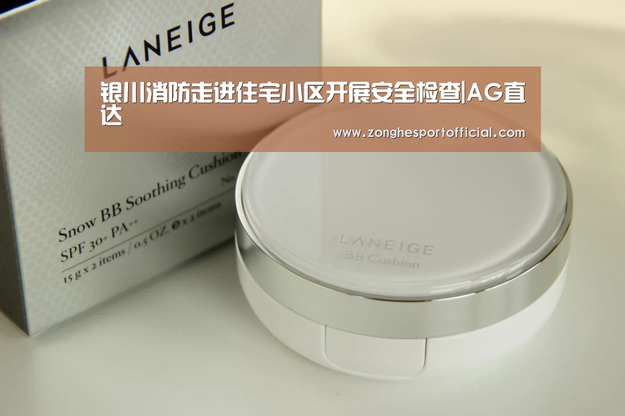 银川消防走进住宅小区开展安全检查|AG直达(图1) AG综合