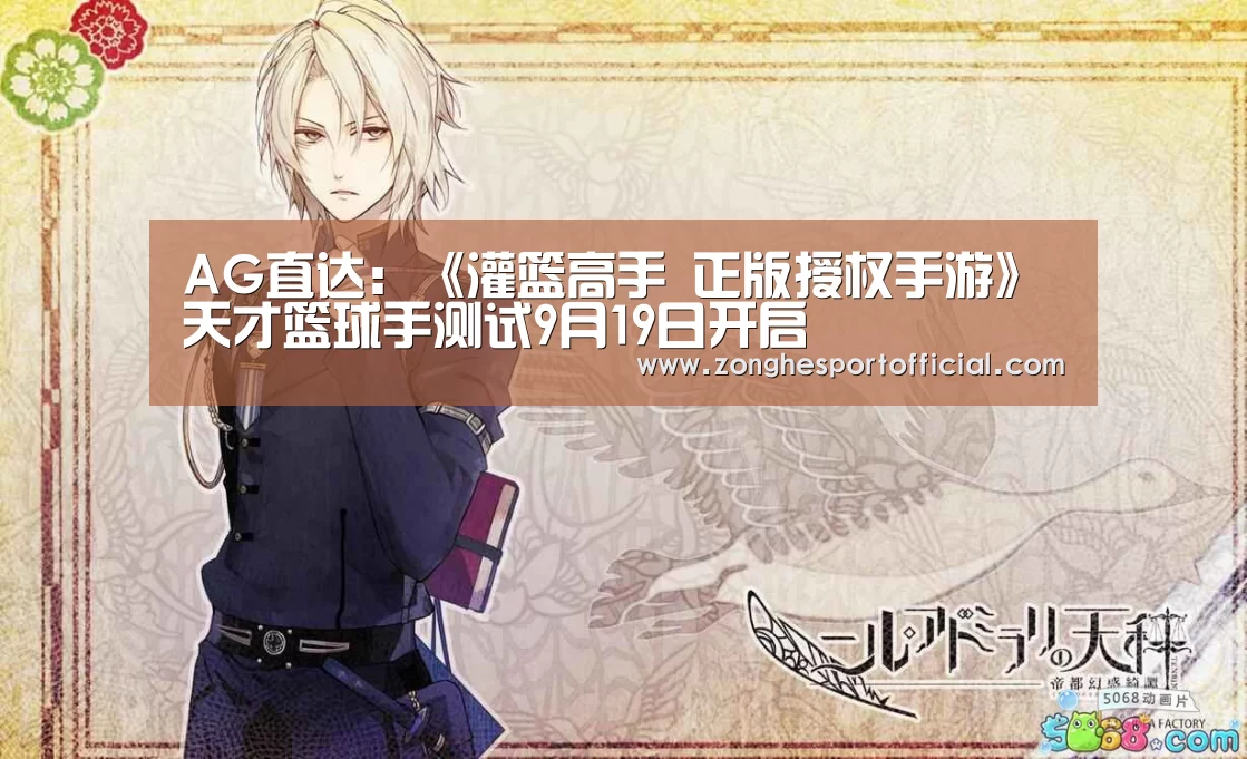 AG直达:《灌篮高手 正版授权手游》天才篮球手测试9月19日开启(图2) AG直达