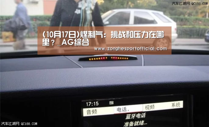 (10月17日)煤制气:挑战和压力在哪里?_AG综合(图1) AG捕鱼