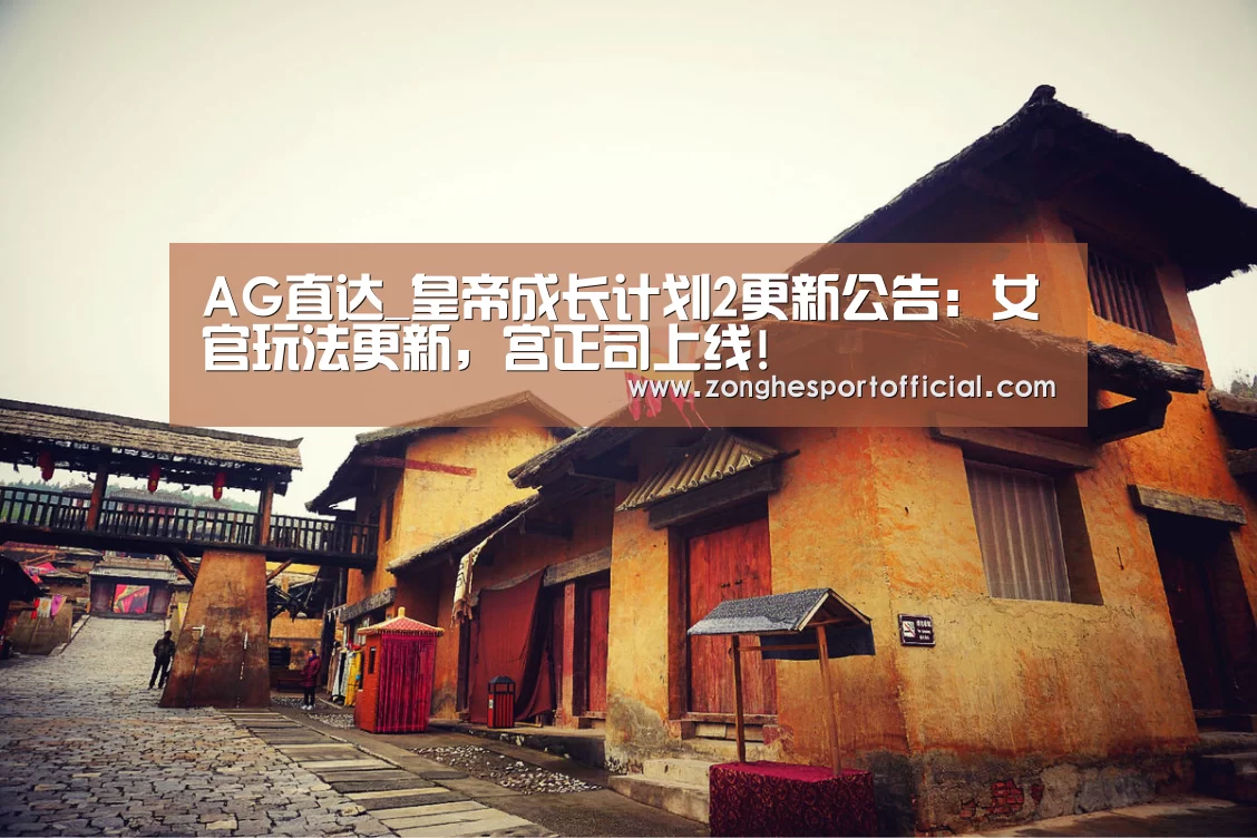 AG直达_皇帝成长计划2更新公告:女官玩法更新,宫正司上线!(图1) AG直达