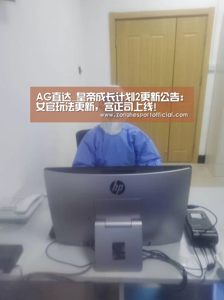 AG直达_皇帝成长计划2更新公告:女官玩法更新,宫正司上线!(图2) AG捕鱼