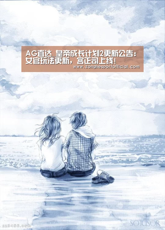 AG直达_皇帝成长计划2更新公告:女官玩法更新,宫正司上线!(图4) AG棋牌
