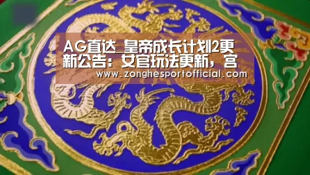 AG直达_皇帝成长计划2更新公告:女官玩法更新,宫正司上线!(图3) AG棋牌