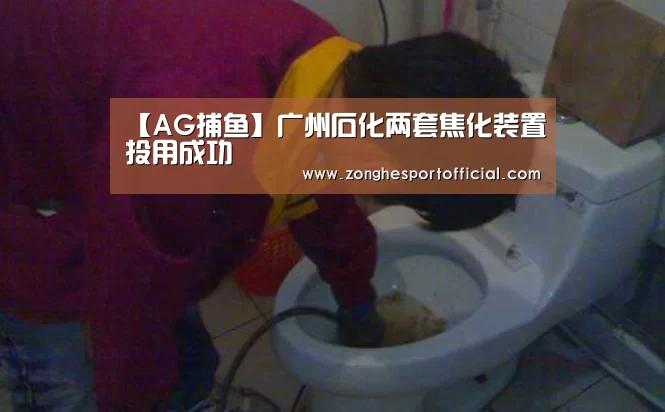 【AG捕鱼】广州石化两套焦化装置投用成功(图3) AG直达