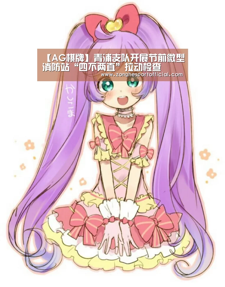 【AG棋牌】青浦支队开展节前微型消防站“四不两直”拉动检查(图1) AG综合