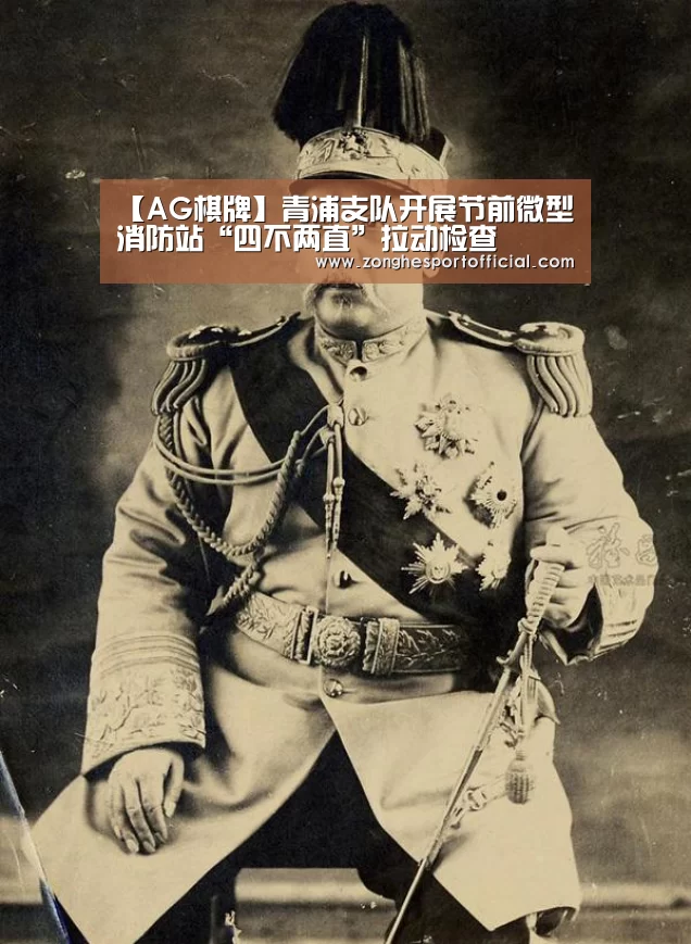 【AG棋牌】青浦支队开展节前微型消防站“四不两直”拉动检查(图4) AG捕鱼