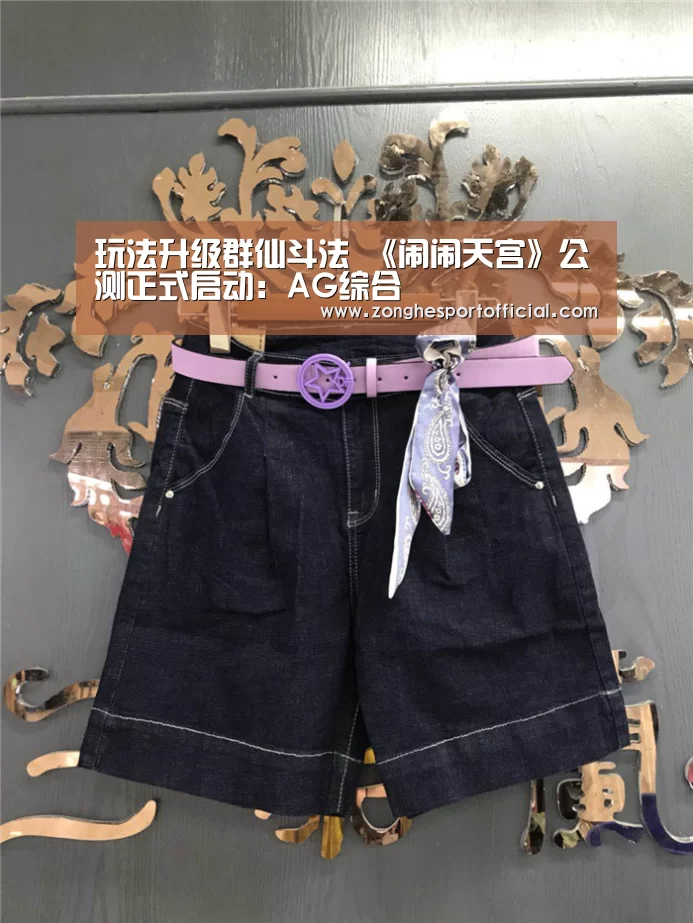 玩法升级群仙斗法 《闹闹天宫》公测正式启动:AG综合(图2) AG棋牌