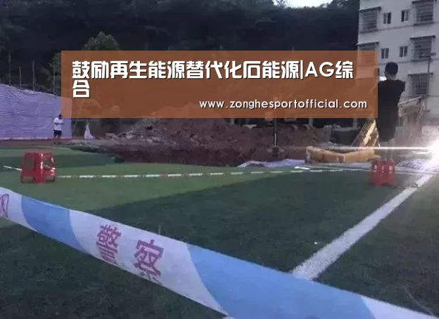 鼓励再生能源替代化石能源|AG综合(图2) AG综合