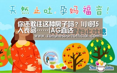 你还敢住这种房子吗?1小时5人丧命……|AG直达(图1) AG捕鱼