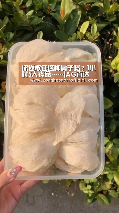 你还敢住这种房子吗?1小时5人丧命……|AG直达(图2) AG捕鱼