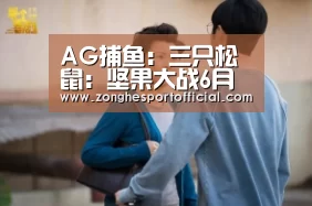 AG捕鱼:三只松鼠:坚果大战6月排行榜争霸赛活动开启(图3) AG直达