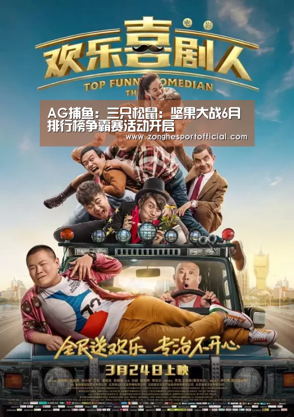 AG捕鱼:三只松鼠:坚果大战6月排行榜争霸赛活动开启(图1) AG捕鱼