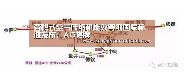 容积式空气压缩机能效等级国家标准发布:AG棋牌(图2) AG捕鱼