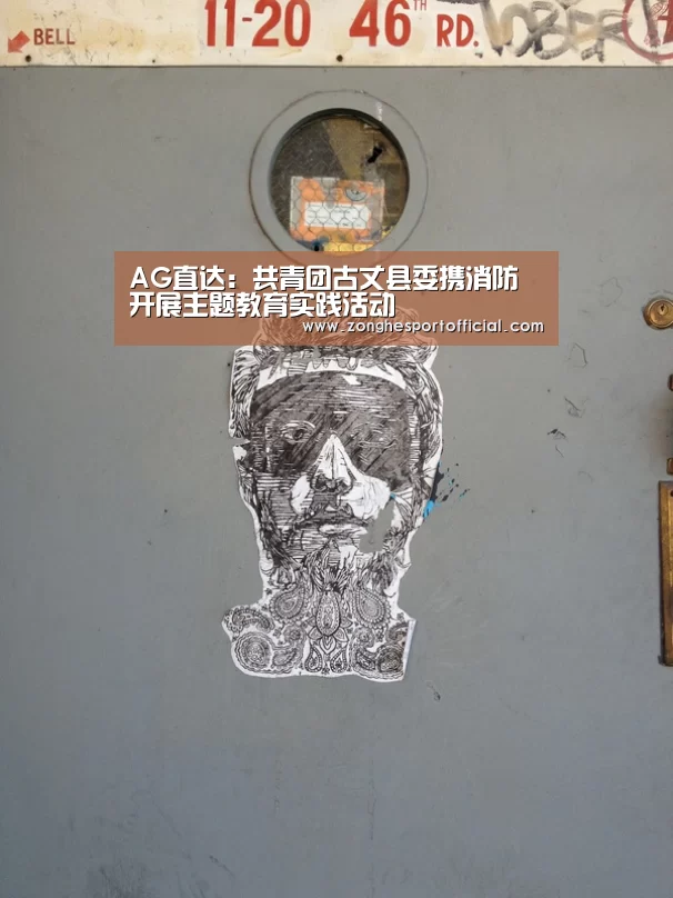 AG直达:共青团古丈县委携消防开展主题教育实践活动(图2) AG捕鱼