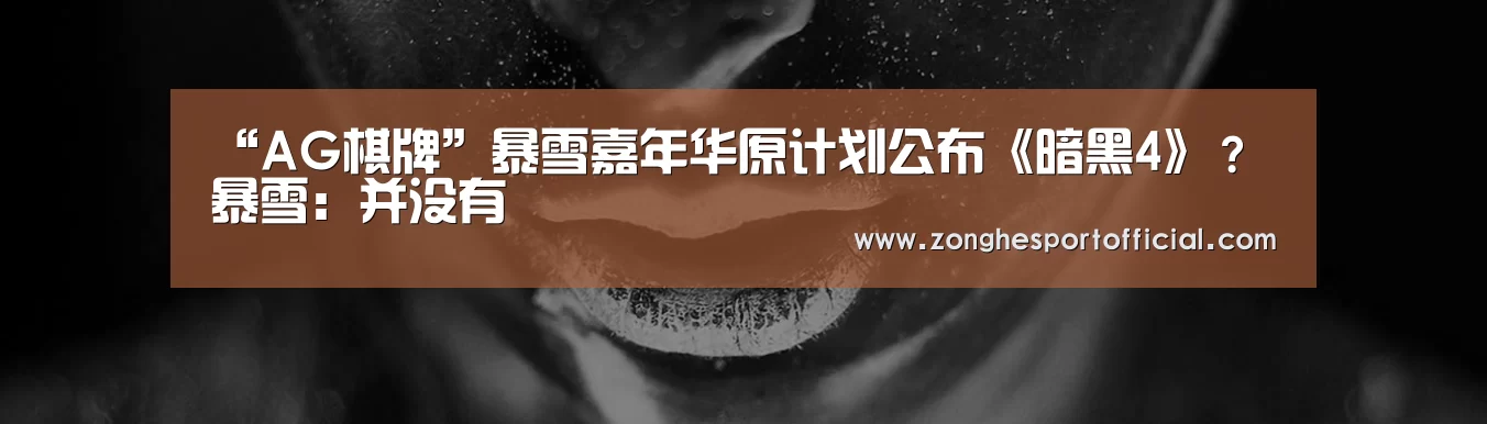 “AG棋牌”暴雪嘉年华原计划公布《暗黑4》?暴雪:并没有(图2) AG棋牌