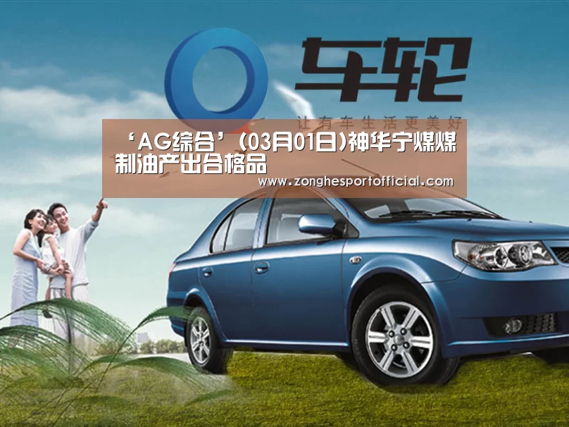 ‘AG综合’(03月01日)神华宁煤煤制油产出合格品(图2) AG棋牌