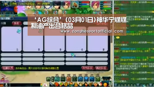 ‘AG综合’(03月01日)神华宁煤煤制油产出合格品(图4) AG捕鱼