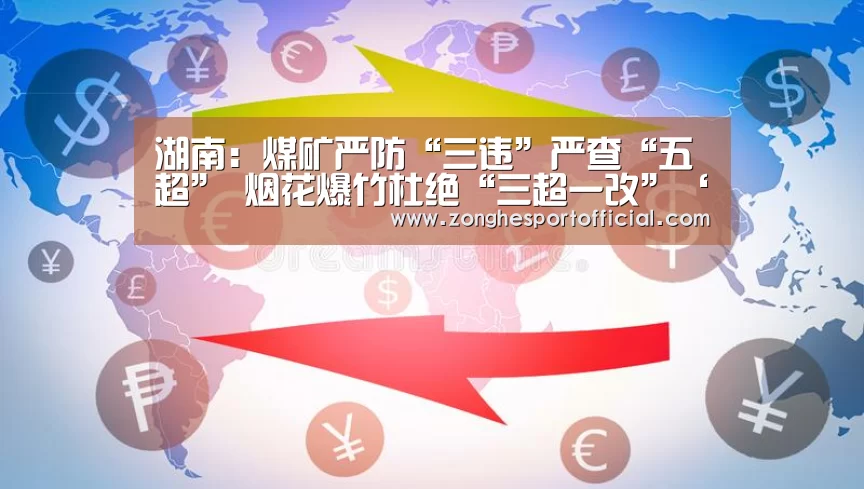 湖南:煤矿严防“三违”严查“五超” 烟花爆竹杜绝“三超一改”‘AG直达’(图3) AG直达